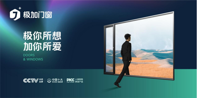极加门窗：央视舞台，展现中国“智”造魅力