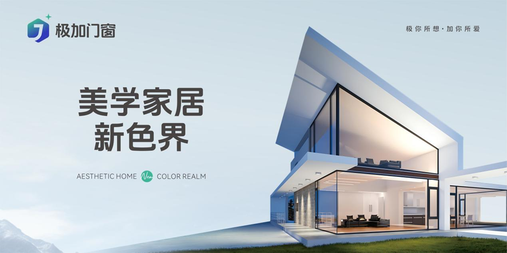 极加门窗：以进化之姿，破浪时代之变